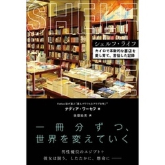 シェルフ・ライフ カイロで革新的な書店を愛し育て、苦悩した記録