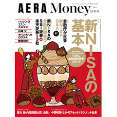 新NISAの準備ができる〈金融庁取材〉「AERA Money 2023秋冬号」（アエラ増刊）