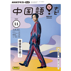 ＮＨＫテレビ 中国語！ ナビ 2023年11月号