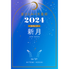 星ひとみの天星術2024　新月〈月グループ〉