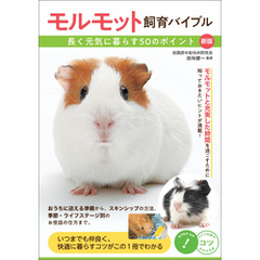 モルモット飼育バイブル 長く元気に暮らす50のポイント 新版