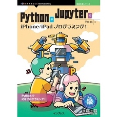 PythonやJupyterでiPhone/iPadプログラミング！