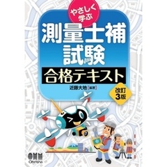 やさしく学ぶ 測量士補試験　合格テキスト （改訂３版）