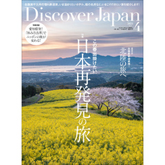 Discover Japan2024年4月号「日本再発見の旅／巻頭特集：北陸の旅へ」