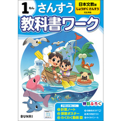 小学教科書ワーク 算数 1年 日本文教出版版