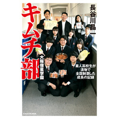 大阪偕星学園キムチ部　素人高校生が漬物で全国制覇した成長の記録