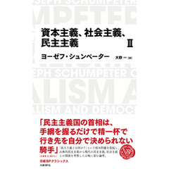 日経BPクラシックス 資本主義、社会主義、民主主義 2