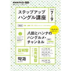 ＮＨＫラジオ ステップアップハングル講座 2024年7月～9月