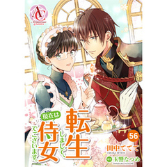 【分冊版】転生しまして、現在は侍女でございます。 第56話（アリアンローズコミックス）