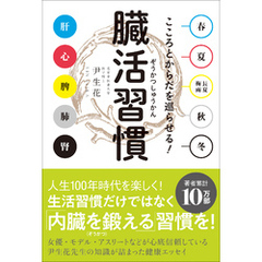 臓活習慣 - こころとからだを巡らせる！ -