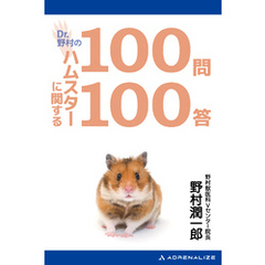 Dr.野村のハムスターに関する100問100答