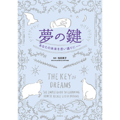 夢の鍵　あなたの未来を思い通りに