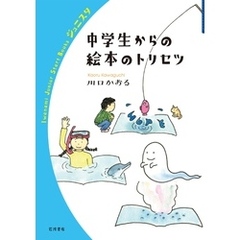 中学生からの絵本のトリセツ