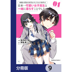 両親の借金を肩代わりしてもらう条件は日本一可愛い女子高生と一緒に暮らすことでした。【分冊版】　9