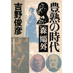 豊熟の時代――森？外