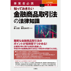 事業者必携 入門図解 最新 知っておきたい金融商品取引法の法律知識