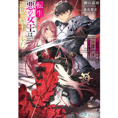 転生した悪の女王は、逆臣の騎士と歩む～推し小説の世界で断罪を回避して隠居がしたい～