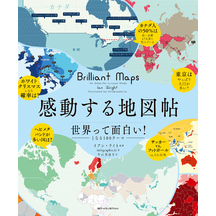 感動する地図帖 世界って面白い！となる100テーマ