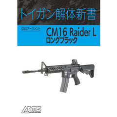トイガン解体新書 G&GアーマメントCM16 Raider Lロングブラック