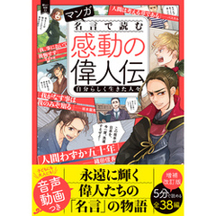 マンガ 名言で読む感動の偉人伝 自分らしく生きた人々 増補改訂版