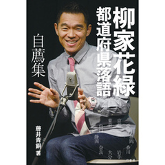 柳家花緑　都道府県落語 自薦集