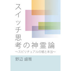 スイッチ思考の神霊論　～スピリチュアルの嘘と本当～