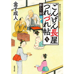 ごんげん長屋つれづれ帖 ： 9 藪入り飯