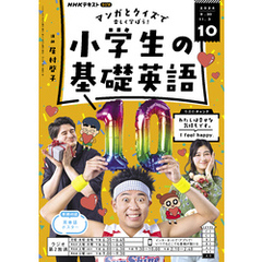 ＮＨＫラジオ 小学生の基礎英語2024年10月号