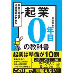 起業０年目の教科書