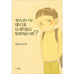 せんさいなぼくは小学生になれないの？