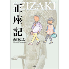 正座記