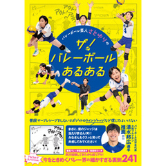 バレーボール芸人 さとゆりのザ！ バレーボールあるある