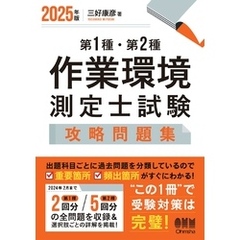 2025年版　第１種・第２種作業環境測定士試験　攻略問題集