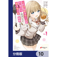 くたびれサラリーマンな俺、7年ぶりに再会した美少女JKと同棲を始める【分冊版】　10