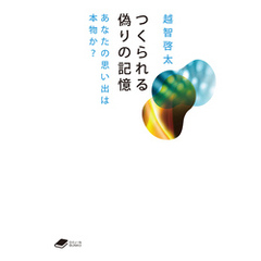 つくられる偽りの記憶: あなたの思い出は本物か？
