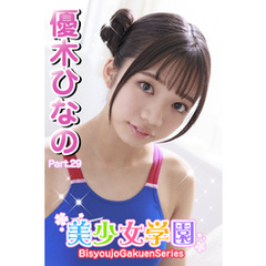 美少女学園　優木ひなの　Part.29