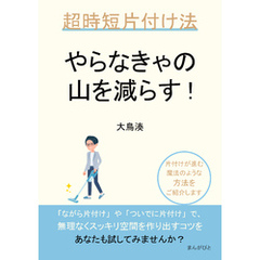 やらなきゃの山を減らす！超時短片付け法20分で読めるシリーズ