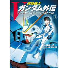 機動戦士Vガンダム外伝　オデロ・ヘンリークからの手紙　１