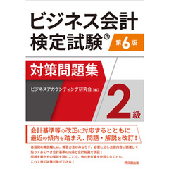 ビジネス会計検定試験対策問題集<２級>（第６版）