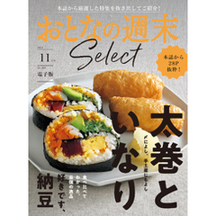 おとなの週末セレクト「太巻といなり＆好きです、納豆」〈２０２４年　１１月号〉