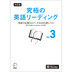 改訂版 究極の英語リーディング Vol. 3[音声DL付]ーー物語や記事をカバーする3000語レベル［新SVL対応］