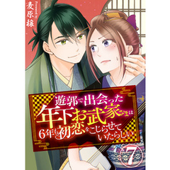 遊郭で出会った年下お武家さまは6年も初恋をこじらせていたらしい　7巻
