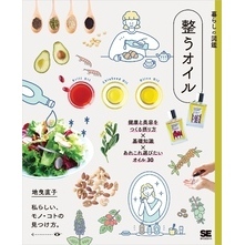 暮らしの図鑑 整うオイル 健康と美容をつくる摂り方×基礎知識×あれこれ選びたいオイル30