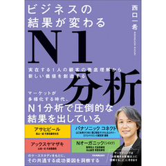 ビジネスの結果が変わるN1分析　実在する１人の顧客の徹底理解から新しい価値を創造する