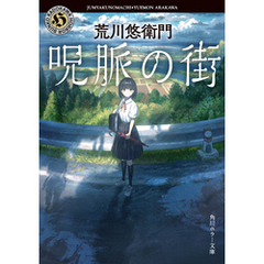 呪脈の街