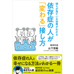 依存症の人が「変わる」接し方