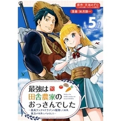 最強は田舎農家のおっさんでした～最高ランクのドラゴンを駆除した結果、実力が世界にバレました～【分冊版】 5