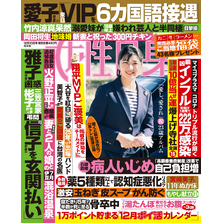 週刊女性自身 2024年12月10日号