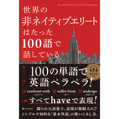 世界の非ネイティブエリートはたった100語で話している