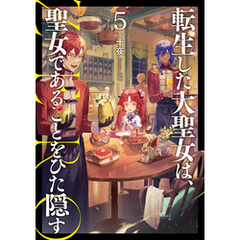 転生した大聖女は、聖女であることをひた隠す　ZERO５